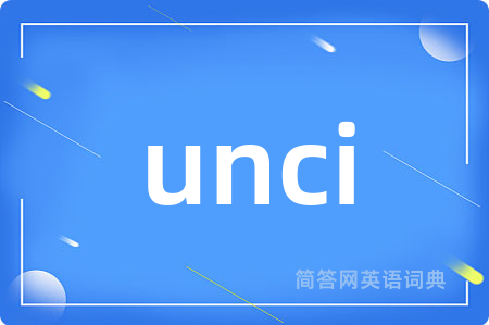 unci是什么意思,unci的中文翻译 unci