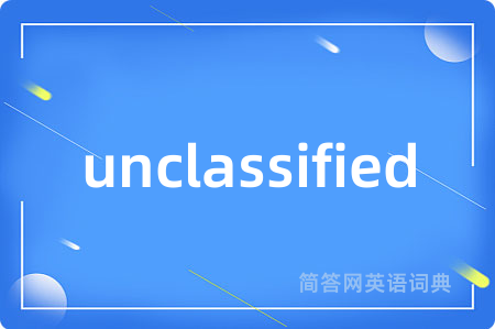 unclassified是什么意思,unclassified的中文翻译 unclassified