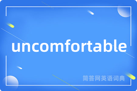 uncomfortable是什么意思,uncomfortable的中文翻译 uncomfortable