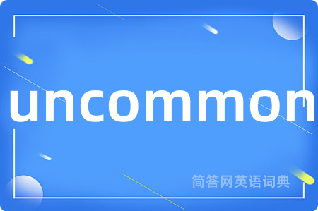 uncommon是什么意思,uncommon的中文翻译 uncommon
