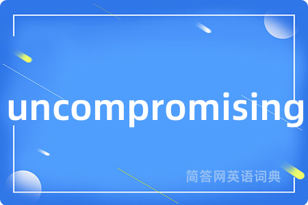 uncompromising是什么意思,uncompromising的中文翻译 uncompromising