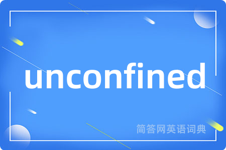 unconfined是什么意思,unconfined的中文翻译 unconfined
