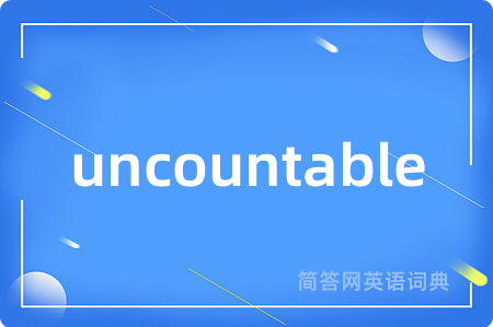 uncountable是什么意思,uncountable的中文翻译 uncountable