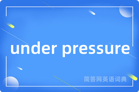 under pressure是什么意思,under pressure的中文翻译 under pressure