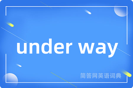 under way是什么意思,under way的中文翻译 under way