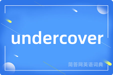 undercover是什么意思,undercover的中文翻译 undercover