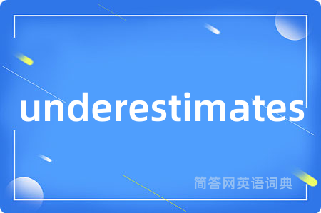 underestimates是什么意思,underestimates的中文翻译 underestimates
