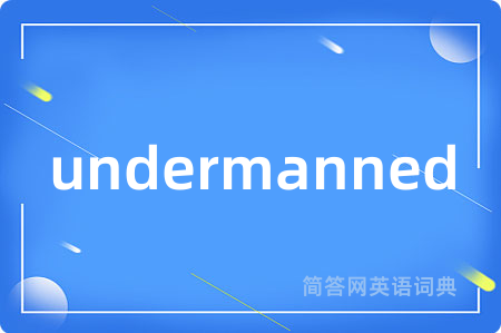 undermanned是什么意思,undermanned的中文翻译 undermanned
