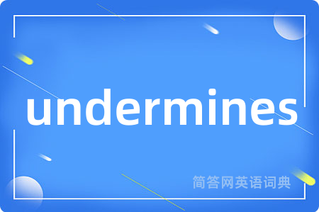 undermines是什么意思,undermines的中文翻译 undermines