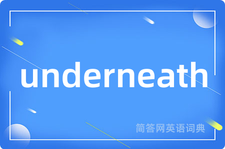 underneath是什么意思,underneath的中文翻译 underneath