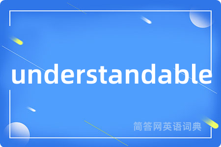 understandable是什么意思,understandable的中文翻译 understandable