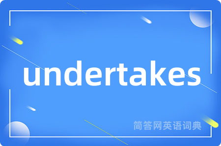 undertakes是什么意思,undertakes的中文翻译 undertakes
