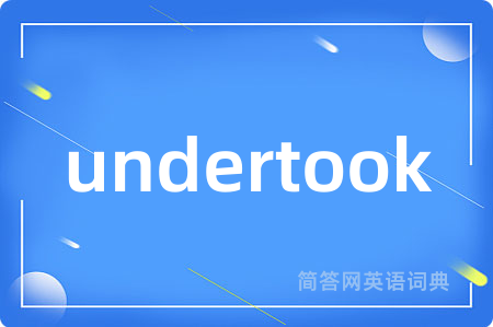 undertook是什么意思,undertook的中文翻译 undertook