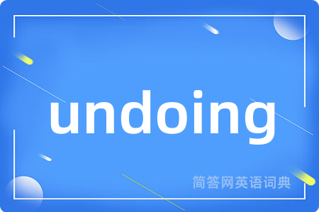 undoing是什么意思,undoing的中文翻译 undoing