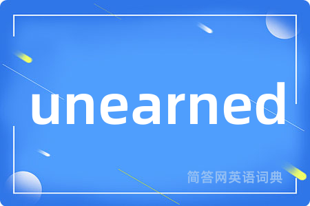 unearned是什么意思,unearned的中文翻译 unearned