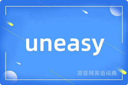 uneasy是什么意思,uneasy的中文翻译 uneasy