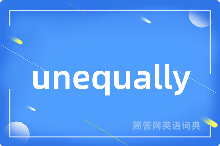 unequally是什么意思,unequally的中文翻译 unequally