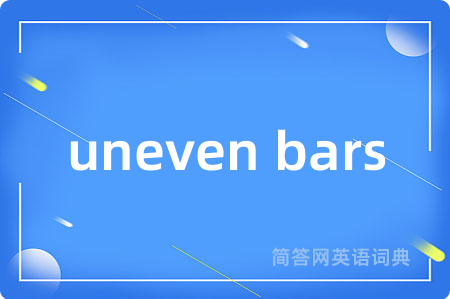 uneven bars是什么意思,uneven bars的中文翻译 uneven bars