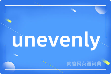 unevenly是什么意思,unevenly的中文翻译 unevenly