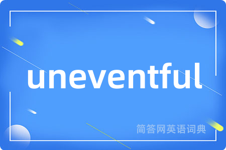 uneventful是什么意思,uneventful的中文翻译 uneventful
