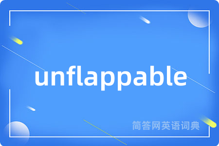 unflappable是什么意思,unflappable的中文翻译 unflappable