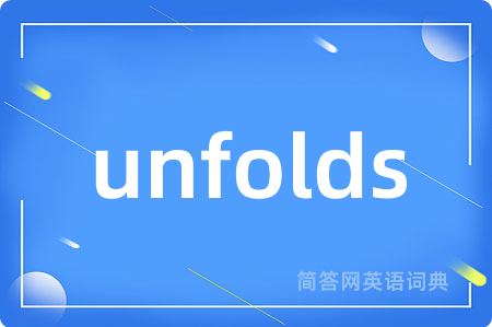 unfolds是什么意思,unfolds的中文翻译 unfolds