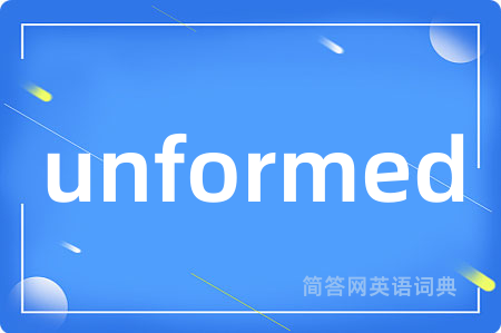 unformed是什么意思,unformed的中文翻译 unformed