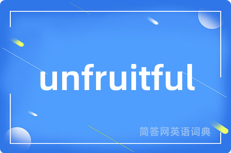 unfruitful是什么意思,unfruitful的中文翻译 unfruitful