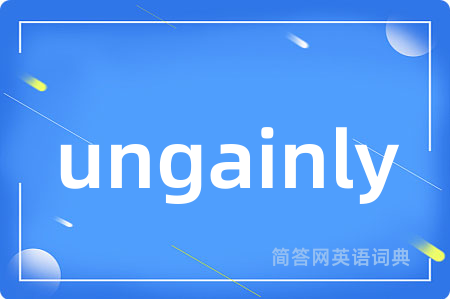 ungainly是什么意思,ungainly的中文翻译 ungainly