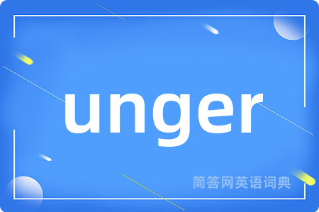 unger是什么意思,unger的中文翻译 unger