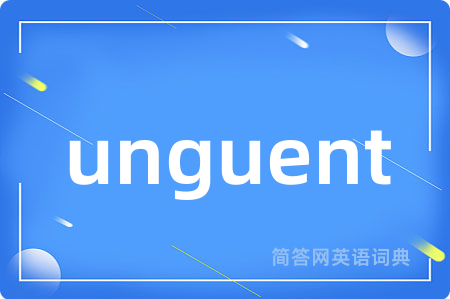 unguent是什么意思,unguent的中文翻译 unguent