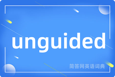 unguided是什么意思,unguided的中文翻译 unguided