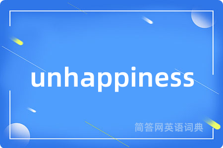 unhappiness是什么意思,unhappiness的中文翻译 unhappiness