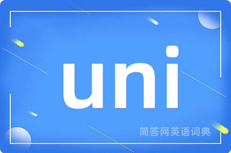 uni是什么意思,uni的中文翻译 uni