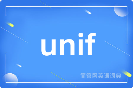 unif是什么意思,unif的中文翻译 unif