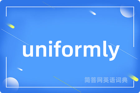 uniformly是什么意思,uniformly的中文翻译 uniformly