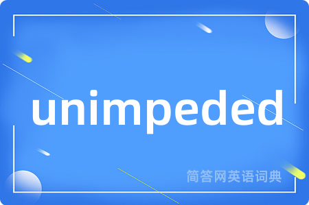 unimpeded是什么意思,unimpeded的中文翻译 unimpeded