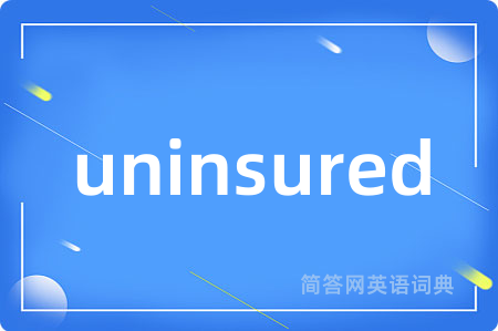 uninsured是什么意思,uninsured的中文翻译 uninsured