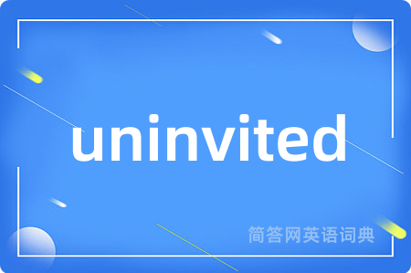 uninvited是什么意思,uninvited的中文翻译 uninvited