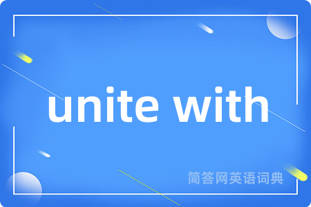 unite with是什么意思,unite with的中文翻译 unite with