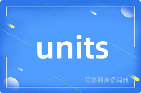 units是什么意思,units的中文翻译 units