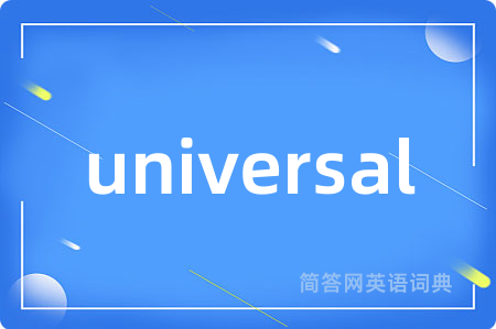 universal是什么意思,universal的中文翻译 universal