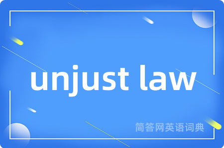 unjust law是什么意思,unjust law的中文翻译 unjust law