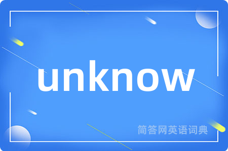 unknow是什么意思,unknow的中文翻译 unknow