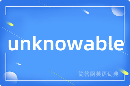 unknowable是什么意思,unknowable的中文翻译 unknowable