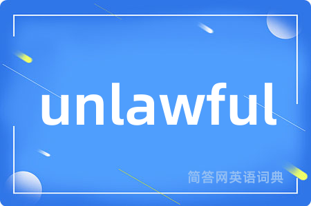 unlawful是什么意思,unlawful的中文翻译 unlawful