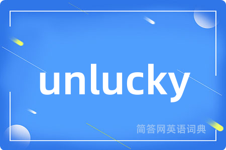 unlucky是什么意思,unlucky的中文翻译 unlucky