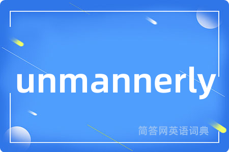 unmannerly是什么意思,unmannerly的中文翻译 unmannerly