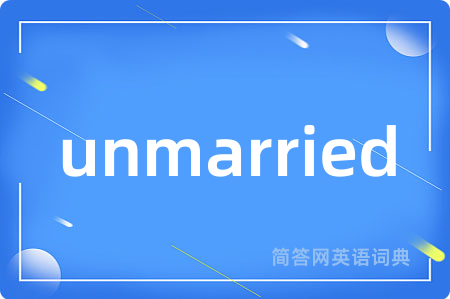 unmarried是什么意思,unmarried的中文翻译 unmarried