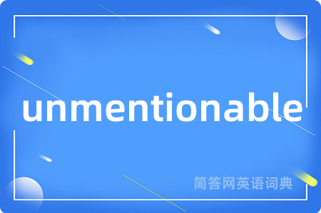 unmentionable是什么意思,unmentionable的中文翻译 unmentionable